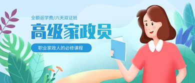 好課推薦 您要的高級家政員課程來了，請查收